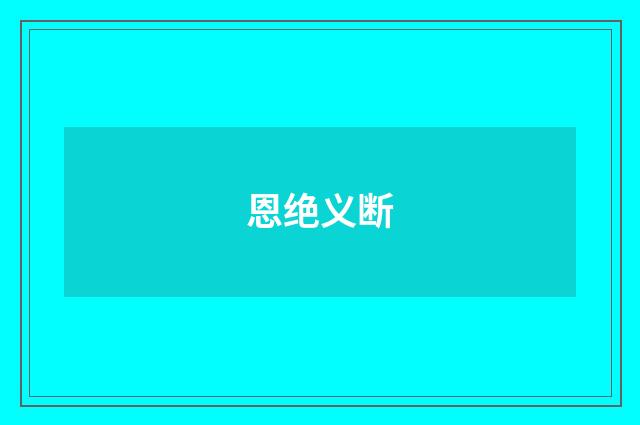 恩绝义断