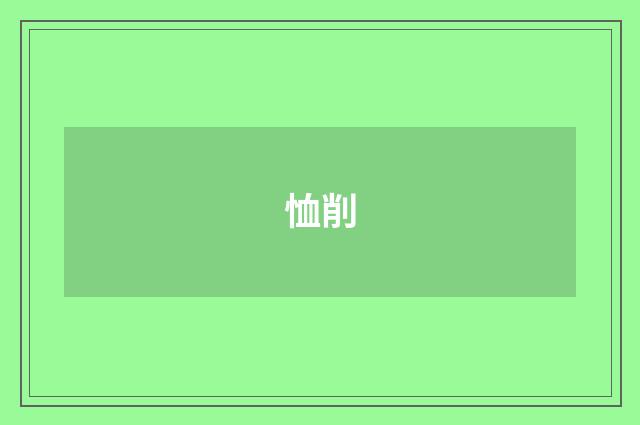恤削