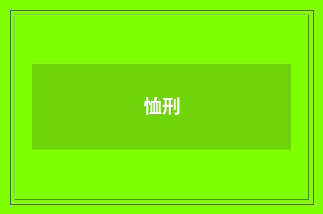 恤刑