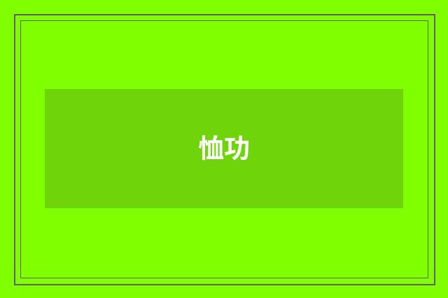恤功