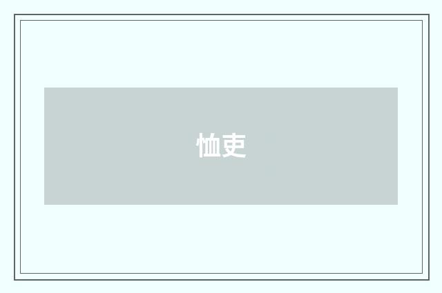 恤吏