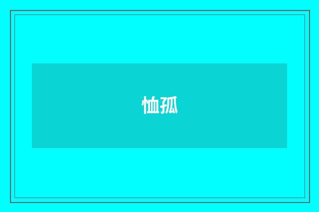 恤孤