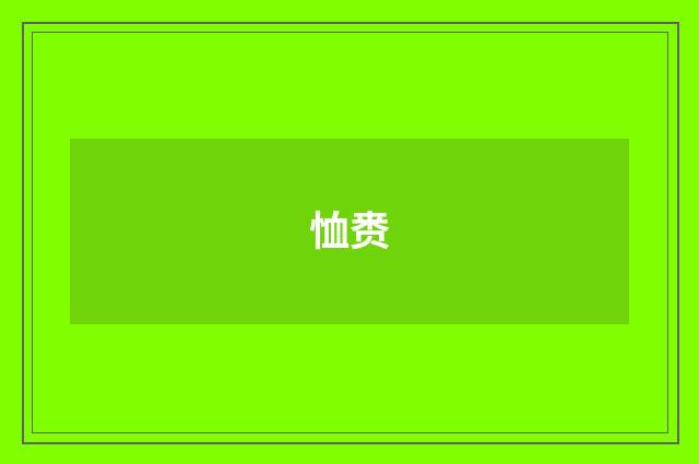恤赉