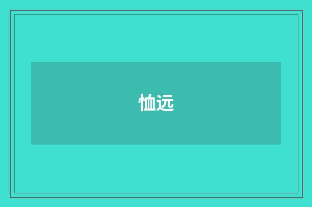 恤远