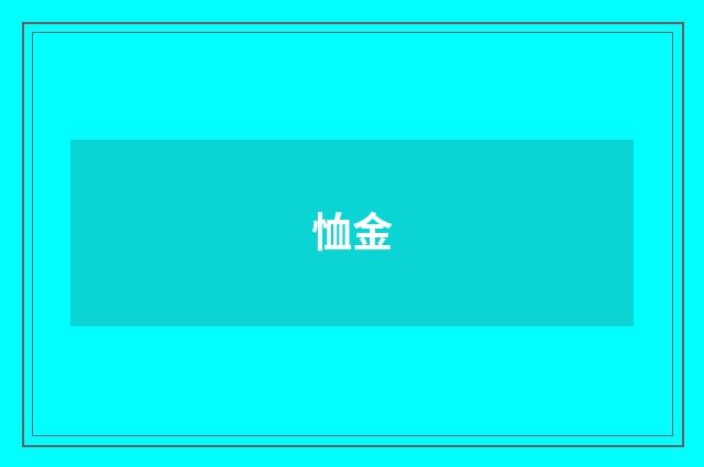 恤金