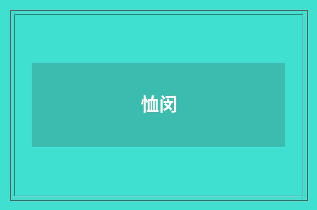 恤闵
