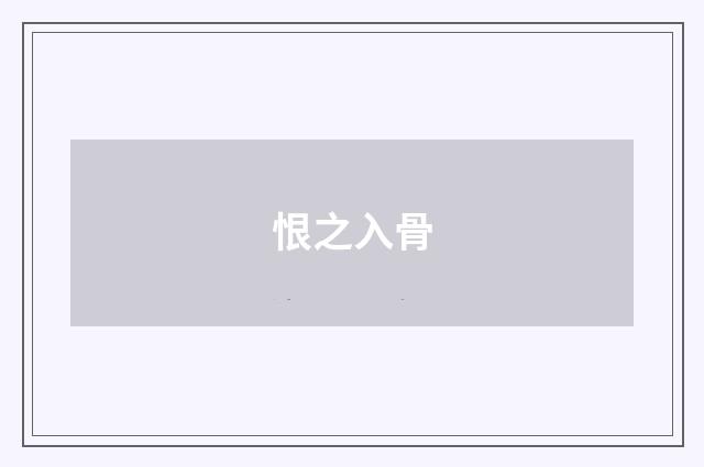 恨之入骨