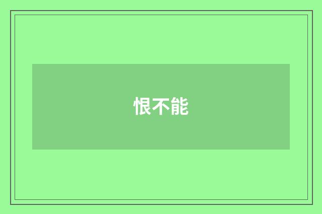 恨不能