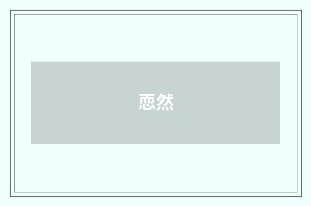 恧然