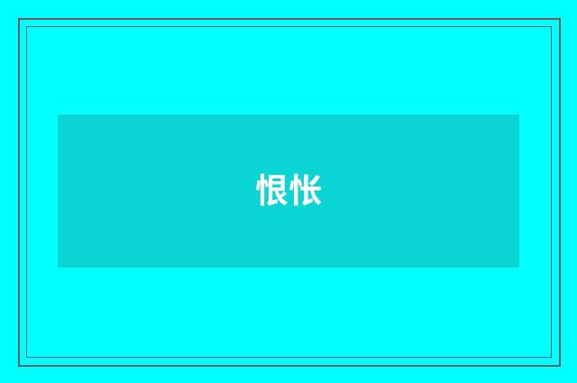 恨怅
