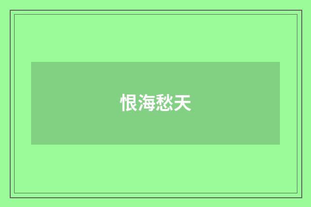恨海愁天