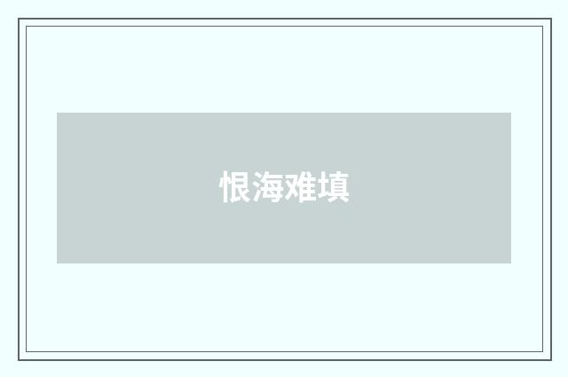 恨海难填