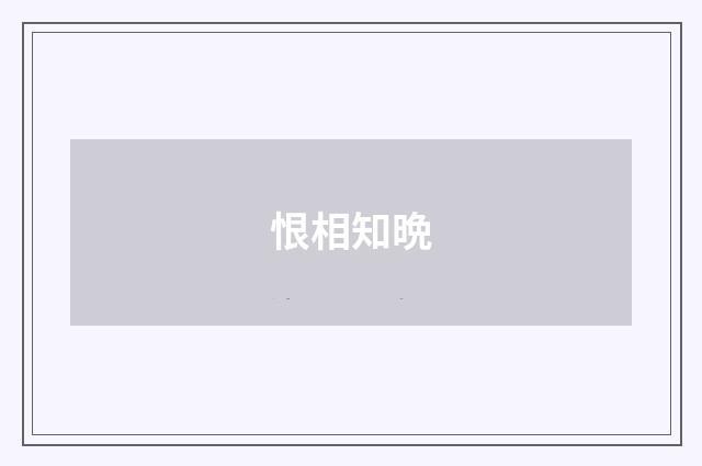 恨相知晩