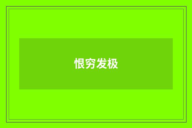 恨穷发极