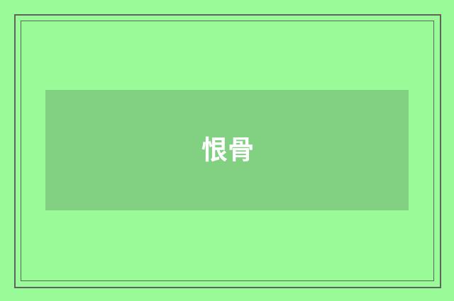 恨骨