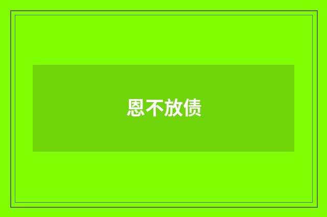 恩不放债