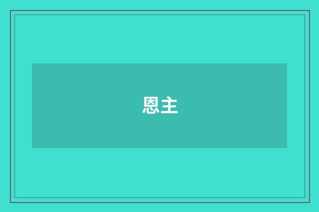 恩主
