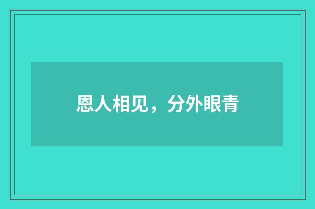 恩人相见，分外眼青