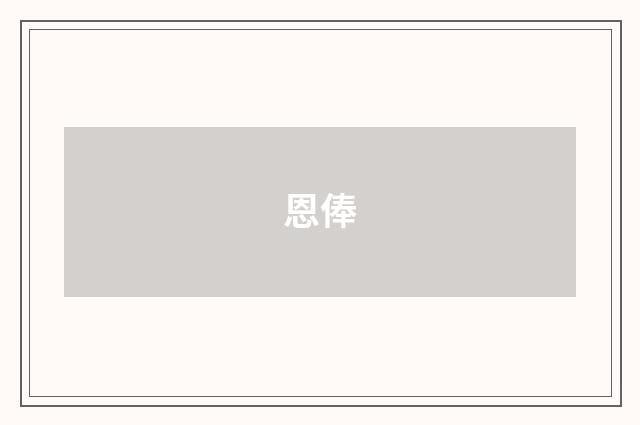 恩俸