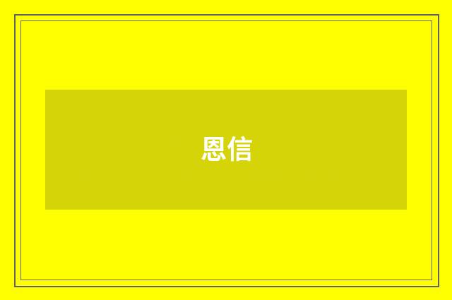 恩信