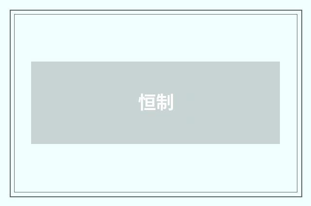 恒制
