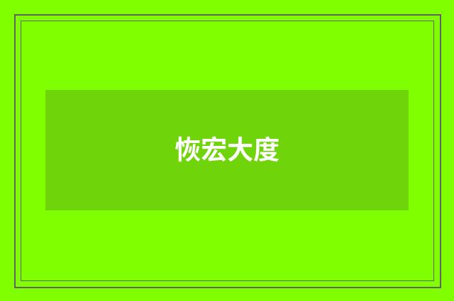 恢宏大度