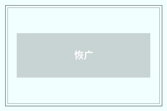 恢广