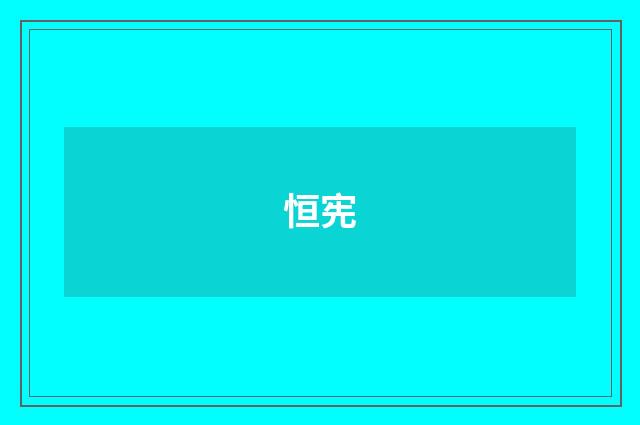 恒宪
