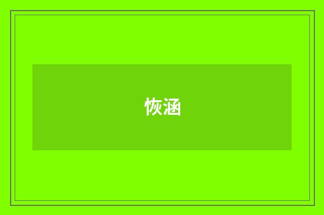 恢涵