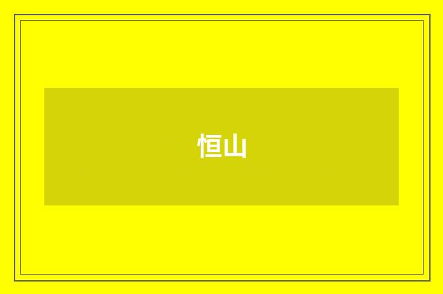 恒山