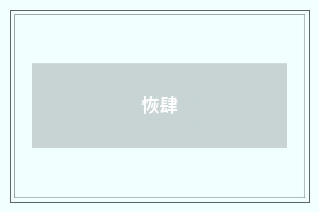 恢肆