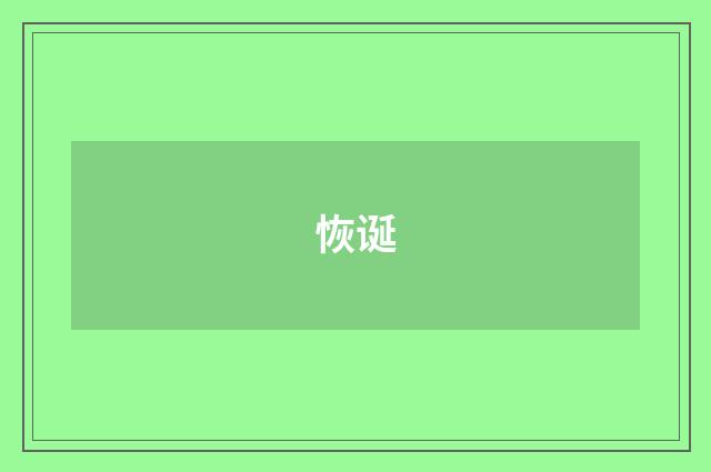 恢诞