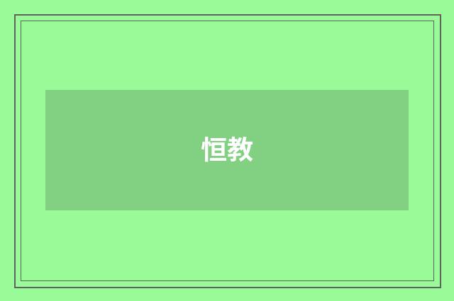 恒教
