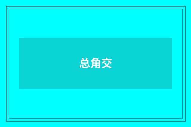 总角交