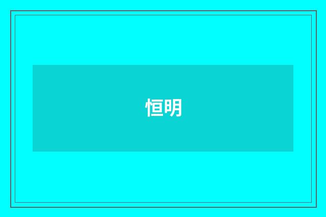 恒明