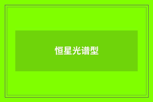 恒星光谱型