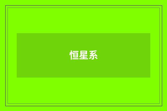 恒星系