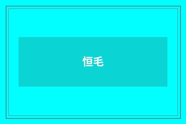 恒毛