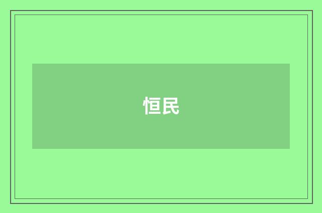 恒民