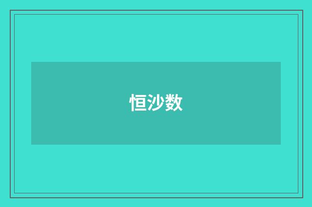恒沙数