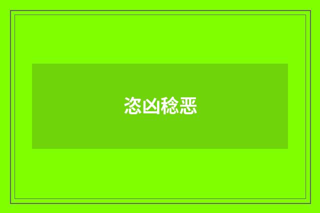 恣凶稔恶