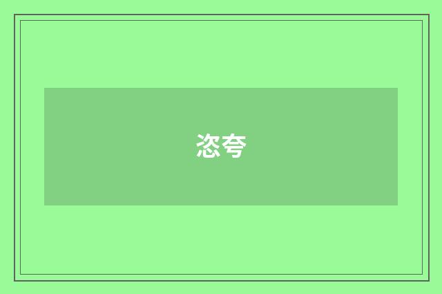 恣夸
