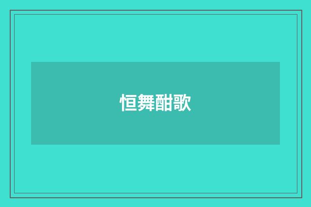 恒舞酣歌
