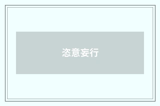 恣意妄行