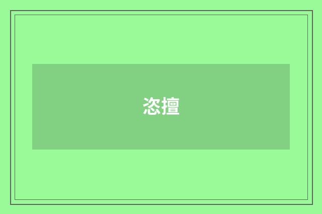 恣擅