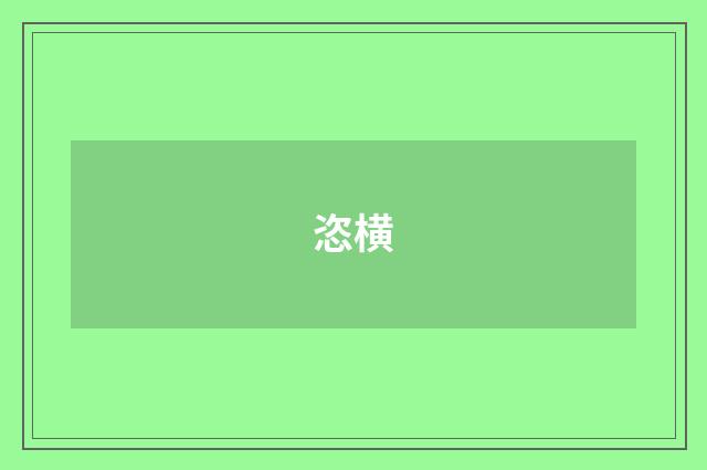 恣横