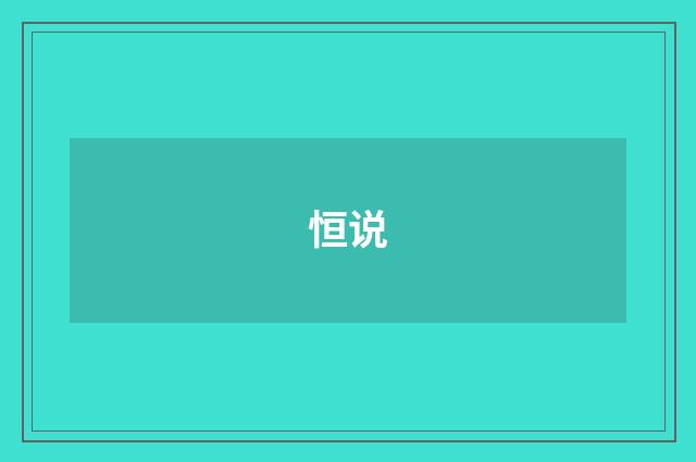 恒说