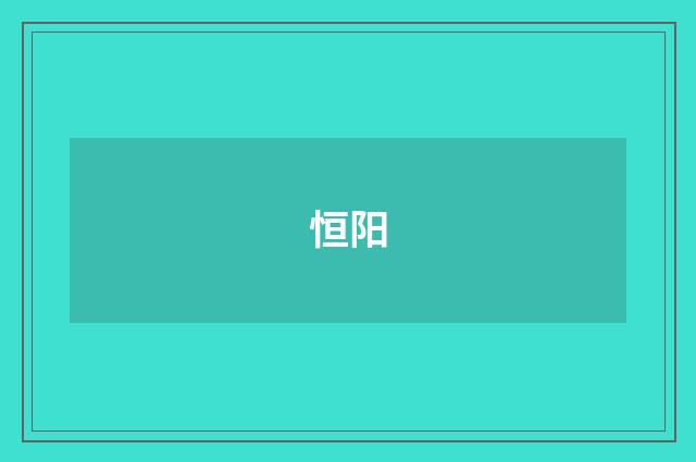 恒阳