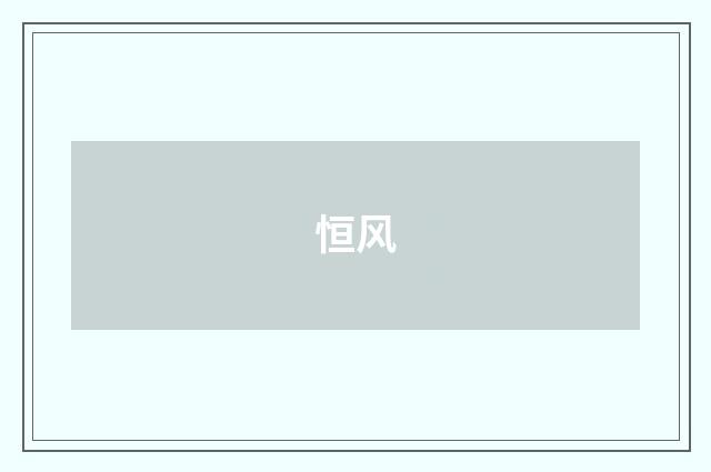 恒风