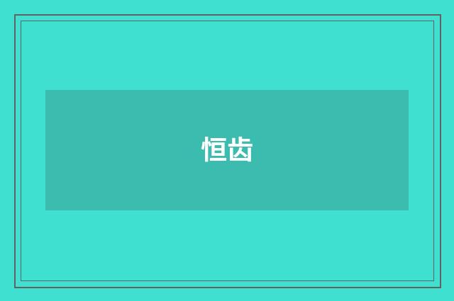 恒齿